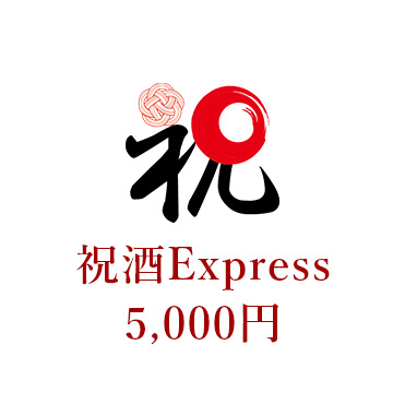 祝酒Express 5000円
