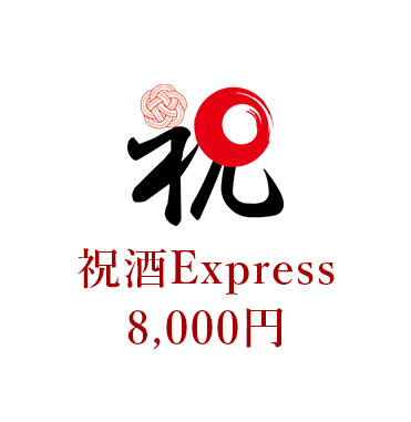 祝酒Express 8000円