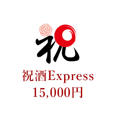祝酒Express 15000円