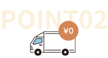 POINT2いつでも送料は無料！